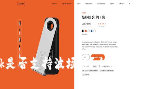 MetaMask是否支持波场链？全面解析与使用指南