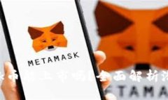 MetaMask币能上市吗？全面解