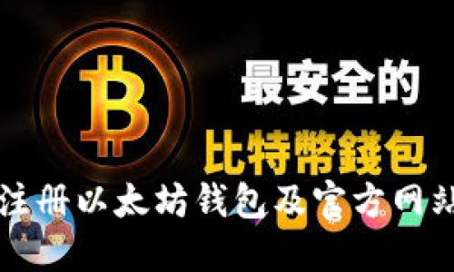 如何安全注册以太坊钱包及官方网站网址介绍