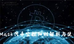 MetaMask代币空投细则解析与