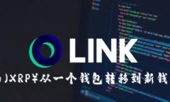 如何将瑞波币（XRP）从一