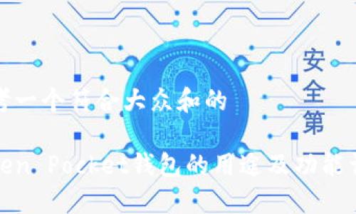 思考一个符合大众和的
Token Pocket钱包的用途及功能详解