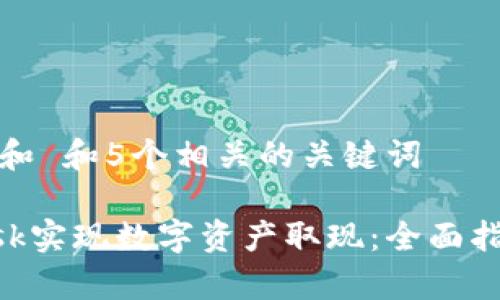 思考一个符合大众和 和5个相关的关键词

如何通过MetaMask实现数字资产取现：全面指南与常见问题解答