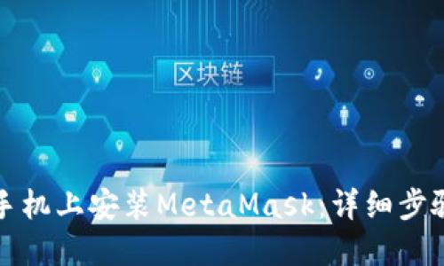 如何在手机上安装MetaMask：详细步骤与技巧