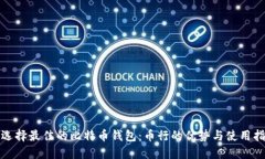 : 选择最佳的比特币钱包：