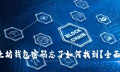 : 以太坊钱包密码忘了如何