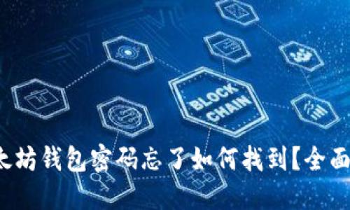 : 以太坊钱包密码忘了如何找到？全面指南！