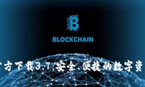 小狐钱包官方下载3.7：安全、便捷的数字资产管理平台