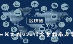 : 极客钱包如何支持USDT？