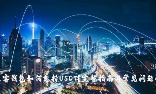 : 极客钱包如何支持USDT？完整指南与常见问题解答