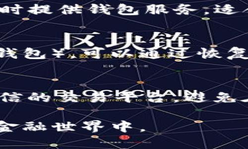   比特币钱包地址的获取与使用指南 / 

 guanjianci 比特币钱包, 比特币地址, 如何获取比特币地址, 比特币钱包安全, 使用比特币 /guanjianci 

比特币（Bitcoin）自2009年问世以来，作为一种去中心化的数字货币，它的应用越来越广泛。对于很多用户而言，了解和使用比特币钱包地址是参与比特币交易的第一步。本文将详细介绍什么是比特币钱包地址，如何获取这个地址，以及在使用过程中需要注意的安全问题。同时，我们将回答一些与比特币钱包地址相关的常见问题，帮助公众用户更好地理解和使用比特币。

一、什么是比特币钱包地址

比特币钱包地址可以简单理解为一个用户在比特币网络中的“账号”。它的主要功能是接收和发送比特币。每个比特币钱包都由一对公钥和私钥组成，其中公钥对应的钱包地址就是公开的，可以被别人用于向你发送比特币，而私钥则是保护你钱包安全的秘密信息，绝对不能泄露。

比特币钱包地址通常由一串字母和数字组合而成，长度在26到35个字符之间，例如“1A1zP1eP5QGefi2DMPTfTL5SLmv7DivfNa”。这串字符可以被视为用户的身份标识，是进行比特币交易的必要条件之一。不同的地址类型有不同的格式，最常见的有以“1”、“3”开头的地址，分别代表传统的比特币地址和多重签名地址。

在交易时，用户需要提供自己的钱包地址，接收别人发送的比特币；而在发送比特币时，则需要输入接收方的地址。这种机制确保了交易的安全性和匿名性，因此，了解如何获取自己的比特币地址是每个用户的首要任务。

二、如何获取比特币钱包地址

获取比特币钱包地址的第一步是选择并创建一个比特币钱包。比特币钱包的类型多种多样，主要可以分为以下几类：

ul
    li硬件钱包：这种钱包以物理设备的形式存在，离线存储用户的私钥，安全性较高，适合长期保存比特币的用户。/li
    li软件钱包：在手机或电脑上安装的软件程序，方便快捷，适合日常小额交易。常见的有移动钱包和桌面钱包。/li
    li网页钱包：通过浏览器访问的在线钱包，使用方便，但安全性相对较低，存在被黑客攻击的风险。/li
/ul

选择好钱包类型后，用户可以根据所选择的钱包品牌或应用进行下载和注册。在注册过程中，系统会生成一对公钥和私钥。公钥对应的就是用户的比特币钱包地址，通常可以直接在钱包应用内找到。为了确保安全，用户在使用钱包的过程中一定要妥善保管自己的私钥和其他安全信息，避免暴露在外。

三、使用比特币钱包地址的注意事项

使用比特币钱包地址时，应当注意以下几点：

ul
    li确保地址准确性：在发送或接收比特币时，一定要仔细检查输入的地址是否正确。比特币地址不区分大小写，但输入错误的地址可能导致资金丢失，无法找回。/li
    li小额测试交易：在第一次向新地址发送比特币时，可以先发送少量比特币进行测试，确认地址安全可用，再进行大额交易。/li
    li安全备份私钥：无论使用哪种钱包类型，一定要对私钥或助记词进行备份，以防丢失。如果私钥丢失，钱包中的比特币将永远无法恢复。/li
    li定期更新软件：选择的软件钱包或硬件钱包要定期进行更新，以确保能够修复任何可能的安全漏洞。/li
    li启用双重验证：一些钱包支持双重验证功能，开启此功能可以在未经授权的情况下保护用户的比特币钱包。/li
/ul

四、常见问题解答

1. 比特币钱包地址可以更改吗？
比特币钱包地址是由钱包生成的，每个地址都是唯一的。虽然用户可以通过创建新的钱包或是在相同钱包中生成新的地址来更改地址，但一般来说，不会单独更改现有的钱包地址。对于同一个钱包，用户可以生成多个地址，主要是为了增加隐私性和安全性。常规的做法是每次接收比特币时使用新的地址，这样可以有效防止资金被追踪。

2. 如何安全地存储比特币钱包地址？
每个用户在创建比特币钱包后，都应重视地址及私钥的安全性。最基本的做法是将比特币地址和私钥写下来，保存在一个安全的地方，不要在线共享或储存。同时，在创建钱包时，确保使用复杂的密码，并启用双重身份验证。此外，对于长时间持有比特币的用户，建议使用硬件钱包，这可以确保钱包及其密钥离线存储，远离黑客攻击的风险。

3. 有哪些常见的比特币钱包？
目前市面上有很多知名的比特币钱包，以下是几个比较常用的：Blockchain.com 提供了在线钱包服务，并以其用户友好的界面而闻名；Coinbase 是一个全方位的交易平台，同时提供钱包服务，适合初学者；Ledger 和 Trezor 是两种经典的硬件钱包厂家，因其强大的安全性而受到用户的青睐。这些钱包各有特点，用户可以根据个人需求选择合适的类型。

4. 钱包地址丢失怎么办？
如果用户丢失了比特币钱包地址，很可能会导致无法接收之前转入该地址的比特币，因此确保正确备份非常重要。不过，如果用户使用的是拥有恢复选项的钱包（比如一些软件钱包），可以通过恢复助记词找回。此外，建议用户在使用任何钱包服务时，务必做好数据备份，避免因丢失而造成资金损失。

5. 如何避免比特币交易中的诈骗？
为了安全地进行比特币交易，用户需保持警惕，避免落入网络诈骗陷阱。首先，确保对方的身份并核实其信誉，特别在进行大额交易时，要与对方实时沟通确认。此外，务必使用可信的交易平台，避免在不明链接或网站进行操作。对于采用“支票诈骗”或“转账诈骗”等手段的情况，用户要时刻保持敏感，尽量避免因小利而损失大额资金。

综上所述，比特币钱包地址的获取、使用以及相关安全问题都亟待用户重视。只有充分理解和注意相关细节，才能在比特币交易中保障自身的资金安全，顺利参与到这一创新的金融世界中。