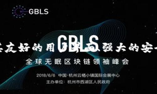 小狐狸钱包（XiaoHuLi Wallet）作为一个新兴的数字货币钱包品牌，近年来在区块链和加密货币领域引起了广泛关注。此品牌因其友好的用户界面、强大的安全性和便捷的多功能服务而受到许多数字货币投资者的青睐。那么，小狐狸钱包到底是什么样的钱包品牌呢？下面将进行详细介绍。

小狐狸钱包：数字货币存储与管理的理想选择