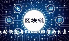 以太坊钱包与ERC20标准的关