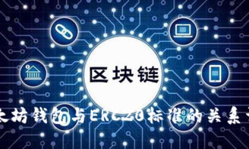 以太坊钱包与ERC20标准的关系详解