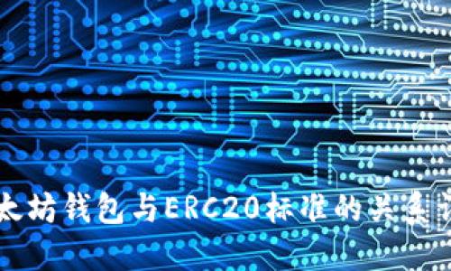 以太坊钱包与ERC20标准的关系详解