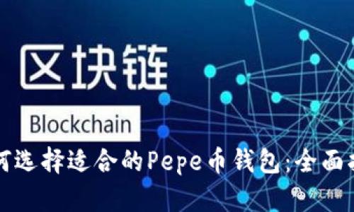 如何选择适合的Pepe币钱包：全面指南