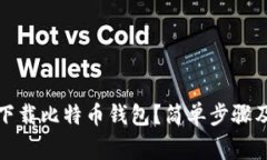 如何在手机上下载比特币