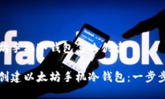 以太坊手机冷钱包怎么创