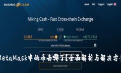 MetaMask中的币去哪了？全面