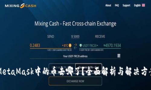MetaMask中的币去哪了？全面解析与解决方案