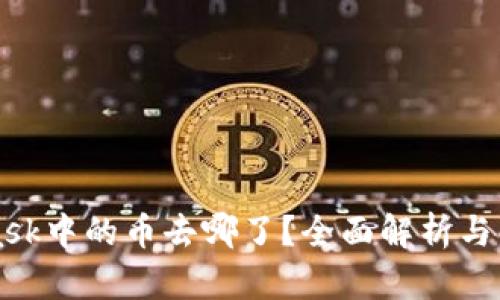 MetaMask中的币去哪了？全面解析与解决方案