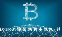 如何在OSX上安装狗狗币钱