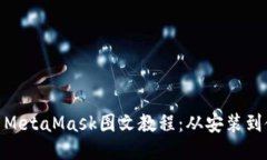 Ultimate MetaMask图文教程：从