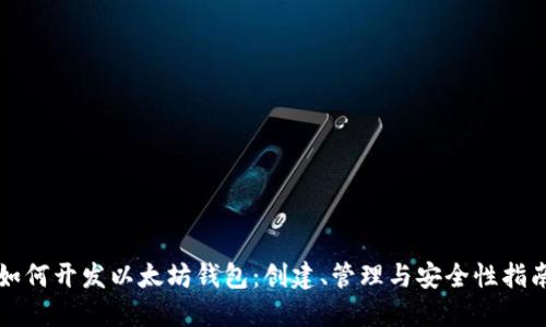 如何开发以太坊钱包：创建、管理与安全性指南