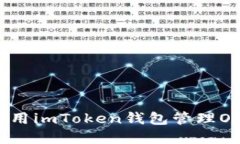 如何使用imToken钱包管理