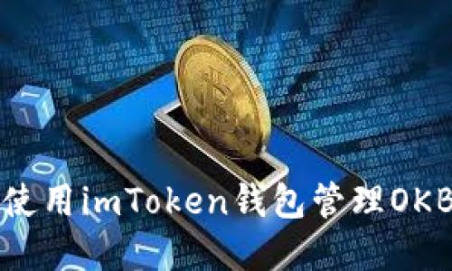如何使用imToken钱包管理OKB资产