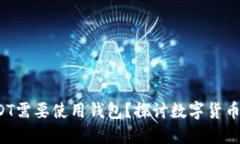  为什么USDT需要使用钱包？