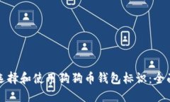 如何选择和使用狗狗币钱