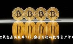 小狐狸钱包最新版本711，