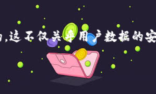 小狐狸钱包是一个越来越受到欢迎的数字货币钱包，为用户提供了便捷的管理和交易功能。对于越来越多的人来说，了解小狐狸钱包是否去中心化是相当重要的。这不仅关乎用户数据的安全性，也涉及到用户在管理数字资产时的自由度。在本篇文章中，我们将深入探讨“小狐狸钱包是去中心化的吗”这一问题，并对相关的多个方面进行细致的剖析。

小狐狸钱包：去中心化的真正含义及其对用户的意义