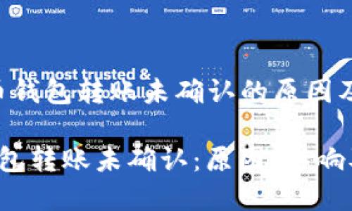 理解比特币钱包转账未确认的原因及解决方案

 比特币钱包转账未确认：原因、影响及解决办法