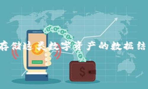 比特币是一种去中心化的数字货币，用于网络上的交易和价值转移。在讨论比特币的时候，往往会涉及到存储这类数字资产的数据结构——即钱包。在本文中，我们将深入探讨比特币和数字钱包之间的关系，同时解答一些可能相关的问题。

比特币与钱包：数字货币存储与管理的全面指南