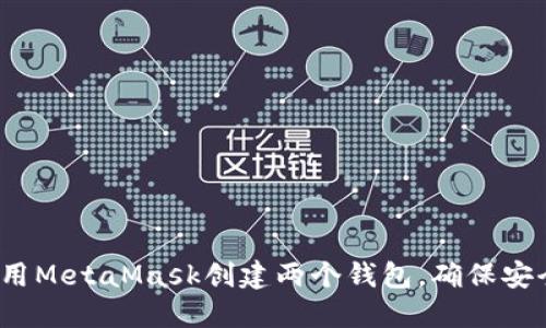  如何使用MetaMask创建两个钱包，确保安全与隐私