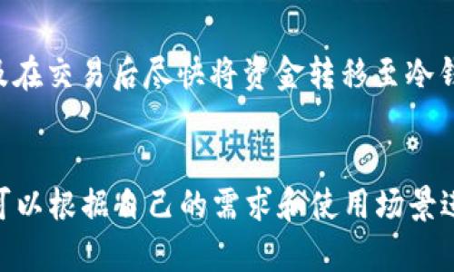 思考一个符合大众和  
  USDT支持的钱包有哪些？全面解析最佳选择/  

关键词  
 guanjianci USDT钱包, 加密货币, 钱包选择, 热钱包, 冷钱包/ guanjianci 

引言
随着加密货币市场的不断发展，越来越多的人开始关注数字资产的安全存储。其中，Tether（USDT）作为稳定币的重要代表，已经成为许多人在交易和投资中不可或缺的一部分。因此，选择合适的USDT钱包显得尤为重要。有些钱包专门旨在支持USDT等稳定币，而有些则提供多种加密货币的支持。本文将详细介绍支持USDT的钱包类型及其特点，并回答一些关于选择和使用USDT钱包的常见问题。

USDT钱包的分类
USDT钱包主要分为两大类：热钱包和冷钱包。热钱包是指随时可以在线使用的钱包，便于快速交易；冷钱包则是离线存储，为用户提供更高的安全性。以下是这两类钱包的详细介绍。

h4热钱包/h4
热钱包是连接互联网的钱包，用户可以通过手机、电脑或网络服务访问。热钱包的流行原因在于其方便性。以下是一些流行的USDT热钱包：
ul
liCoinbase： Coinbase 是一家知名的加密货币交易所，提供安全的热钱包服务，用户可以方便地存储和交易USDT。/li
liBinance： Binance作为全球最大的加密货币交易所之一，为用户提供了简单易用的钱包接口，支持USDT及众多其他数字资产。/li
liTrust Wallet： Trust Wallet 是一个多功能的加密货币钱包，支持大量的数字资产，包括USDT，适用于Android和iOS平台。/li
liMetamask： 虽然主要用于以太坊生态网络，但用户也可以通过其与USDT的ERC-20代币兼容性来存储USDT。/li
/ul

h4冷钱包/h4
冷钱包是离线存储的形式，通常被认为是更安全的选择。虽然其使用不如热钱包方便，但对于长期投资者而言，安全性是更重要的考量。以下是冷钱包的一些类型：
ul
li硬件钱包：如 Ledger 和 Trezor 等硬件钱包，能够安全地存储加密货币，包括USDT。这类钱包可以有效防止黑客攻击。/li
li纸钱包：用户可以选择将USDT生成私钥和公钥的纸质版本打印出来，作为一种极为安全的存储方式。/li
/ul

如何选择USDT钱包
选择合适的USDT钱包需考虑几个因素，包括安全性、使用便捷性、费用及支持的资产种类等。以下是一些详细介绍：

h41. 安全性/h4
安全性是选择任何数字钱包时最重要的因素之一。选择热钱包时，保证其服务提供商的安全记录和用户评价；选择冷钱包时，确保其支持的加密技术是最新的，以保护用户的资产。硬件钱包需谨慎购买，建议选择官方渠道，以免买到假冒产品。

h42. 使用便捷性/h4
热钱包通常便于快速交易，但它们的安全性可能相对较低。因此，了解钱包的用户界面和功能是选择的重要一环。简洁的界面和良好的用户体验会让币圈的初学者感到更加舒适。

h43. 费用/h4
部分钱包在交易时收取费用，用户在选择前应认真阅读相关费用条款。有些交易所提供的热钱包服务是免费的，而硬件钱包则需一次性购置费用。此外，要关注转账所需的网络费用，以便做出更明智的决策。

h44. 支持的资产种类/h4
某些钱包仅支持USDT，而其他钱包则提供多种加密货币的存储。这需要用户根据自己的投资组合来选择合适的钱包。如果用户的投资比较多样化，使用支持多种资产的钱包可能更加方便。反之，如果用户专注于USDT，则完全可以选择单一支持USDT的钱包。

h45. 开发者和社区支持/h4
了解钱包背后的团队及其社区的支持也是选择的重要标准。一个活跃的社区和有信誉的开发团队往往意味着一个完善的产品，以及继续进行更新和支持的承诺。

常见问题解答

h41. 如何安全地存储USDT钱包的私钥？/h4
私钥是访问和控制您USDT资产的唯一凭证，因此保存私钥的安全性至关重要。首先，不要将私钥存储在网上或以电子方式发送。纸质备份是个不错的选择，尽量使用耐火纸以避免意外火灾。此外，您可以将私钥分为多个部分，分别保存在不同的地点，以进一步增强安全性。在使用硬件钱包时，确保将设备保存在安全的地方，并定期更新与钱包相关的固件，以确保其安全性。

h42. 什么是USDT的转账费用？/h4
USDT的转账费用因网络情况和钱包运营商而异。通常情况下，使用Ethereum网络的ERC-20 USDT转账费用会更高，因为以太坊网络的交易拥堵会导致费用上涨。而使用TRON网络的TRC-20 USDT则相对较低，因此有些用户顾及费用而选择不同的网络。此外，一些交易平台和钱包可能会在用户转账时加收服务费用，因此在转账前必须仔细查看相关费用信息。

h43. 如何恢复遗失的USDT钱包？/h4
许多钱包提供了恢复功能，通常是通过助记词（mnemonic phrase）或私钥进行恢复。如果您不小心丢失了钱包可以尝试以下方法：
ul
li查看是否有保存的助记词或种子短语，按照提供的步骤重新输入。/li
li如果访问的设备可以恢复，尝试从备份中还原设备。/li
li如果使用的是硬件钱包，联系支持团队获取帮助。/li
/ul
无论如何，防止丢失助记词和私钥的信息是首要任务。

h44. 如何选择合适的热钱包和冷钱包？/h4
选择热钱包和冷钱包往往取决于用户的需求和交易习惯。热钱包适合常常进行交易的用户，因为其快速便捷；而冷钱包更适合长期投资者，他们希望保管资金的安全。结合这两种钱包的使用也是一个好选择：您可以将日常交易所需的资金存放在热钱包中，而将长期持有的资产放在冷钱包。考虑到安全性和方便性，部分平台也提供热钱包与冷钱包的兼容访问选项，可以根据实际情况进行选择。

h45. 如何安全地进行USDT交易？/h4
进行USDT交易时，确保所使用的钱包和交易平台是受信任的。优先选择知名交易所，之前的安全记录和用户评价也是一个重要参考。此外，使用双因素认证（2FA）、定期更改密码，以及在交易后尽快将资金转移至冷钱包中来保障安全。尽量避免在互联网上透露任何与钱包相关的敏感信息和私钥。同时，及时了解关于网络攻击和诈骗的方法，并能识别潜在的威胁，才能进一步保障你的USDT安全。

总结
选择一个合适的USDT钱包对于任何加密货币投资者来说至关重要。尽管热钱包的便利性无疑吸引了很多用户，但冷钱包的安全性不能被忽视。每种钱包都有其独特的优缺点，用户可以根据自己的需求和使用场景进行选择。通过了解USDT钱包的种类及其特性，您可以更好地管理您的数字资产，实现安全有效的投资策略。