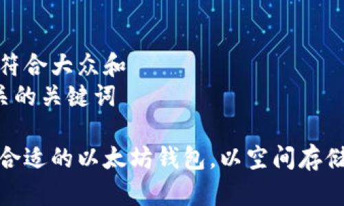 思考一个符合大众和  
和5个相关的关键词  
  
如何选择合适的以太坊钱包，以空间存储和安全性