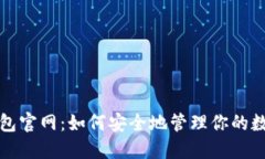 狐狸钱包官网：如何安全