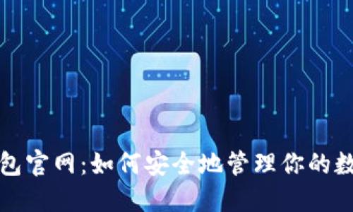狐狸钱包官网：如何安全地管理你的数字资产