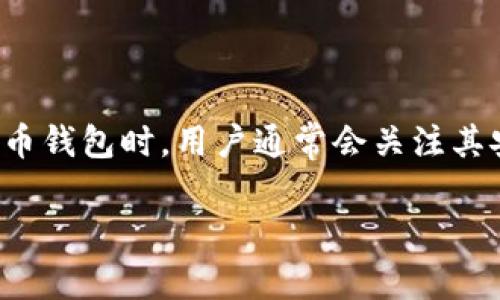 比特币钱包是数字货币持有者进行交易、储存和管理比特币的工具。在选择一个比特币钱包时，用户通常会关注其安全性、使用方便性和功能丰富性等。以下是一个符合大众搜索习惯和及相关关键词：

好用的比特币钱包app下载指南