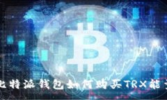 :比特派钱包如何购买TRX能