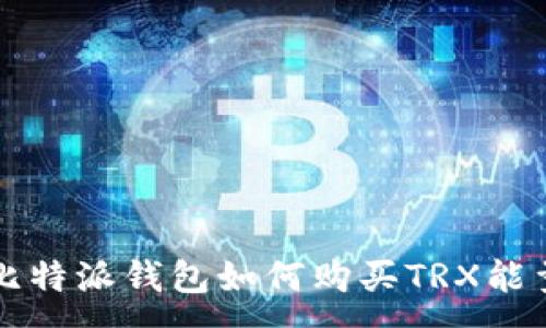 :

比特派钱包如何购买TRX能量