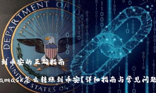 转账到币安的正确指南

Metamask怎么转账到币安？详细指南与常见问题解析