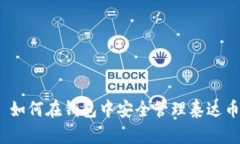 : 如何在钱包中安全管理泰