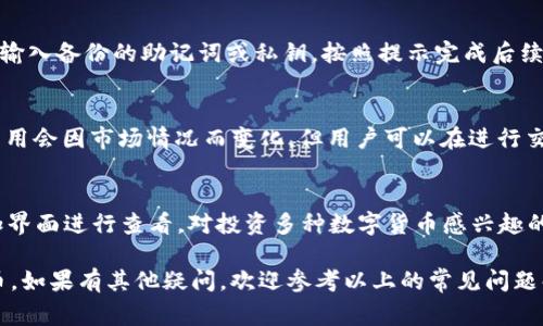 xiaoti如何在IM钱包中添加USDT：详细指南与常见问题解答/xiaoti

IM钱包, 添加USDT, 如何使用USDT, 电子钱包, 数字货币/guanjianci

随着数字货币的普及，许多用户开始关注如何在自己的电子钱包中添加各种数字货币，尤其是以USDT（泰达币）为代表的稳定币。在本文中，我们将详细介绍如何在IM钱包中添加USDT，以及相关的常见问题，帮助用户更好地使用这款数字货币钱包。

IM钱包简介
IM钱包是一款功能强大的数字货币钱包，支持多种数字货币的存储与管理。用户可以通过IM钱包轻松地发送和接收数字货币，进行资产管理。同时，IM钱包还提供了安全性保障，让用户的资产不会轻易受到攻击。在使用IM钱包时，用户不仅可以享受便捷的交易体验，还能通过钱包内置的功能参与各类数字货币的投资与交易。

如何在IM钱包中添加USDT
在IM钱包中添加USDT的步骤并不复杂，以下是详细的流程：
ol
    li下载并安装IM钱包：首先，用户需要在手机的应用商店中搜索并下载IM钱包。如果已经安装在手机中，可以直接打开应用。/li
    li注册或登录账户：打开IM钱包后，用户需要注册一个新账户或使用现有账户进行登录。新用户需要提供一些基础的信息进行注册。/li
    li进入钱包主界面：登陆后，用户将进入IM钱包的主界面。在界面上，用户可以看到“资产”、“交易”、“服务”等标签。/li
    li添加USDT：在主界面中找到“资产”标签，点击进入。在资产管理页面中，会有“添加资产”或“添加数字货币”的选项，点击它。/li
    li选择USDT：在添加资产的列表中，找到USDT，勾选上它。此时，你需要确认想要添加的金额以及相关的提示信息。/li
    li确认交易：勾选好USDT后，点击确认按钮，系统会要求进行安全验证，完成后USDT将成功添加到你的IM钱包中。/li
/ol

使用USDT的优势
USDT作为一种稳定币，其价值与美元挂钩，因此在用户进行数字货币交易时，选择USDT可以有效避免价格波动带来的风险。以下是使用USDT的一些优势：
ul
    li保护资产价值：由于USDT的价值是与美元保持相对稳定的，用户在交易中使用USDT能有效降低价值波动。/li
    li便捷的交易：几乎所有的数字货币交易所和平台都支持USDT，因此用户可以方便地进行跨平台交易。/li
    li流动性强：USDT具有很强的流动性，可以快速转换为其他数字货币，适合频繁进行交易的用户。/li
/ul

常见问题解答

h4Q1：IM钱包安全吗？/h4
在讨论IM钱包的安全性时，首先需要了解IM钱包所采用的安全技术。IM钱包通常使用高强度的加密技术来保护用户的私人密钥和交易数据。此外，它还支持多种安全认证机制，包括指纹识别和两步验证，提高了账户的安全性。尽管如此，用户在使用IM钱包时也需要采取一些安全防范措施，例如不要将私钥分享给他人，不要在不安全的网络环境下进行交易等。通过定期更新软件版本以及使用强密码，用户可以大大提升个人资产的安全性。

h4Q2：如何将USDT转换为其他数字货币？/h4
一旦用户在IM钱包中成功添加了USDT，接下来的操作就是将USDT转换为其他数字货币。IM钱包通常提供了内部的交易功能，用户可以在资产管理页面找到“交易”选项。进入交易界面后，选择“USDT兑换”功能。在这里，用户可以选择想要兑换的目标数字货币，并输入兑换的数量。系统会自动计算出相应的金额。在确认交易信息无误后，用户可以提交交易订单，系统将按市场汇率进行兑换。

h4Q3：如果不小心删除了IM钱包，如何恢复？/h4
IM钱包在用户注册时通常会让用户备份助记词或私钥，这些都是恢复钱包的重要信息。如果不小心删除了IM钱包，可以通过以下步骤进行恢复：重新下载应用，打开IM钱包后，选择“恢复钱包”选项，输入备份的助记词或私钥，按照提示完成后续步骤，用户的资产将被恢复。为了避免这类情况的发生，建议用户定期备份助记词，并将其存放在安全的位置。

h4Q4：USDT的交易费用是多少？/h4
在进行USDT交易的时候，用户通常需要支付一定的交易费用。这些费用可能包括网络手续费和平台手续费。网络手续费是由区块链网络决定的，而平台手续费则由IM钱包及其它交易所设定。具体费用会因市场情况而变化，但用户可以在进行交易前，在IM钱包的交易页面查看实时的费用信息。在选择使用USDT交易时，用户也可以考虑选择费用相对较低的时间段进行交易，以减少成本开支。

h4Q5：IM钱包支持哪些其他数字货币？/h4
IM钱包不仅支持USDT，还支持众多其他数字货币，包括比特币（BTC）、以太坊（ETH）、瑞波币（XRP）等主流数字货币。此外，IM钱包还可能支持一些较新的数字货币和代币，用户可以在钱包的资产添加界面进行查看。对投资多种数字货币感兴趣的用户，可以在IM钱包中实现一站式管理，方便快捷。

总结来说，IM钱包是一款非常友好的数字货币管理工具，它的各项功能能够满足用户的各种需求。通过本篇文章，我们希望能够帮助用户在IM钱包中方便地添加USDT，了解如何更好地使用数字货币。如果有其他疑问，欢迎参考以上的常见问题解答。