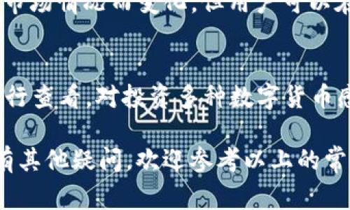 xiaoti如何在IM钱包中添加USDT：详细指南与常见问题解答/xiaoti

IM钱包, 添加USDT, 如何使用USDT, 电子钱包, 数字货币/guanjianci

随着数字货币的普及，许多用户开始关注如何在自己的电子钱包中添加各种数字货币，尤其是以USDT（泰达币）为代表的稳定币。在本文中，我们将详细介绍如何在IM钱包中添加USDT，以及相关的常见问题，帮助用户更好地使用这款数字货币钱包。

IM钱包简介
IM钱包是一款功能强大的数字货币钱包，支持多种数字货币的存储与管理。用户可以通过IM钱包轻松地发送和接收数字货币，进行资产管理。同时，IM钱包还提供了安全性保障，让用户的资产不会轻易受到攻击。在使用IM钱包时，用户不仅可以享受便捷的交易体验，还能通过钱包内置的功能参与各类数字货币的投资与交易。

如何在IM钱包中添加USDT
在IM钱包中添加USDT的步骤并不复杂，以下是详细的流程：
ol
    li下载并安装IM钱包：首先，用户需要在手机的应用商店中搜索并下载IM钱包。如果已经安装在手机中，可以直接打开应用。/li
    li注册或登录账户：打开IM钱包后，用户需要注册一个新账户或使用现有账户进行登录。新用户需要提供一些基础的信息进行注册。/li
    li进入钱包主界面：登陆后，用户将进入IM钱包的主界面。在界面上，用户可以看到“资产”、“交易”、“服务”等标签。/li
    li添加USDT：在主界面中找到“资产”标签，点击进入。在资产管理页面中，会有“添加资产”或“添加数字货币”的选项，点击它。/li
    li选择USDT：在添加资产的列表中，找到USDT，勾选上它。此时，你需要确认想要添加的金额以及相关的提示信息。/li
    li确认交易：勾选好USDT后，点击确认按钮，系统会要求进行安全验证，完成后USDT将成功添加到你的IM钱包中。/li
/ol

使用USDT的优势
USDT作为一种稳定币，其价值与美元挂钩，因此在用户进行数字货币交易时，选择USDT可以有效避免价格波动带来的风险。以下是使用USDT的一些优势：
ul
    li保护资产价值：由于USDT的价值是与美元保持相对稳定的，用户在交易中使用USDT能有效降低价值波动。/li
    li便捷的交易：几乎所有的数字货币交易所和平台都支持USDT，因此用户可以方便地进行跨平台交易。/li
    li流动性强：USDT具有很强的流动性，可以快速转换为其他数字货币，适合频繁进行交易的用户。/li
/ul

常见问题解答

h4Q1：IM钱包安全吗？/h4
在讨论IM钱包的安全性时，首先需要了解IM钱包所采用的安全技术。IM钱包通常使用高强度的加密技术来保护用户的私人密钥和交易数据。此外，它还支持多种安全认证机制，包括指纹识别和两步验证，提高了账户的安全性。尽管如此，用户在使用IM钱包时也需要采取一些安全防范措施，例如不要将私钥分享给他人，不要在不安全的网络环境下进行交易等。通过定期更新软件版本以及使用强密码，用户可以大大提升个人资产的安全性。

h4Q2：如何将USDT转换为其他数字货币？/h4
一旦用户在IM钱包中成功添加了USDT，接下来的操作就是将USDT转换为其他数字货币。IM钱包通常提供了内部的交易功能，用户可以在资产管理页面找到“交易”选项。进入交易界面后，选择“USDT兑换”功能。在这里，用户可以选择想要兑换的目标数字货币，并输入兑换的数量。系统会自动计算出相应的金额。在确认交易信息无误后，用户可以提交交易订单，系统将按市场汇率进行兑换。

h4Q3：如果不小心删除了IM钱包，如何恢复？/h4
IM钱包在用户注册时通常会让用户备份助记词或私钥，这些都是恢复钱包的重要信息。如果不小心删除了IM钱包，可以通过以下步骤进行恢复：重新下载应用，打开IM钱包后，选择“恢复钱包”选项，输入备份的助记词或私钥，按照提示完成后续步骤，用户的资产将被恢复。为了避免这类情况的发生，建议用户定期备份助记词，并将其存放在安全的位置。

h4Q4：USDT的交易费用是多少？/h4
在进行USDT交易的时候，用户通常需要支付一定的交易费用。这些费用可能包括网络手续费和平台手续费。网络手续费是由区块链网络决定的，而平台手续费则由IM钱包及其它交易所设定。具体费用会因市场情况而变化，但用户可以在进行交易前，在IM钱包的交易页面查看实时的费用信息。在选择使用USDT交易时，用户也可以考虑选择费用相对较低的时间段进行交易，以减少成本开支。

h4Q5：IM钱包支持哪些其他数字货币？/h4
IM钱包不仅支持USDT，还支持众多其他数字货币，包括比特币（BTC）、以太坊（ETH）、瑞波币（XRP）等主流数字货币。此外，IM钱包还可能支持一些较新的数字货币和代币，用户可以在钱包的资产添加界面进行查看。对投资多种数字货币感兴趣的用户，可以在IM钱包中实现一站式管理，方便快捷。

总结来说，IM钱包是一款非常友好的数字货币管理工具，它的各项功能能够满足用户的各种需求。通过本篇文章，我们希望能够帮助用户在IM钱包中方便地添加USDT，了解如何更好地使用数字货币。如果有其他疑问，欢迎参考以上的常见问题解答。