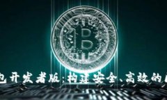 以太坊钱包开发者版：构