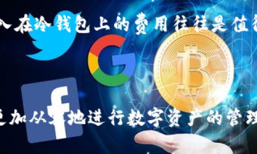 如何使用USDT冷钱包保护你的数字资产
USDT, 冷钱包, 数字资产, 钱包安全, 数字货币/guanjianci

USDT冷钱包简介
在当前数字货币的市场中，USDT（泰达币）作为一种稳定币，因其价格相对稳定而受到广泛欢迎。然而，随着数字资产的普及和价值的提高，如何安全存储这些资产显得尤为重要。这就是**冷钱包**的必要性所在。冷钱包是一种不与互联网连接的存储设备，因此它比热钱包（在线钱包）更为安全，能够有效保护用户的数字资产免受黑客攻击和网络威胁。
冷钱包主要有物理方式和软件方式两种，前者包括硬件钱包（如Ledger、Trezor等），后者则可以是一些支持离线存储的程序。无论选择哪种方式，冷钱包都能保证用户的USDT和其他数字货币的安全，从而使用户更安全地进行交易和投资。

使用USDT冷钱包的优势
使用USDT冷钱包有诸多优势，主要表现在以下几个方面：
ul
    li安全性：由于冷钱包不在线，因此黑客无法通过网络攻击直接获取你的数字资产。这大大减少了资金被盗的风险。/li
    li隐私保护：冷钱包的使用可以最大程度上保护用户的隐私，因为它不会生成与在线账户关联的敏感信息。/li
    li控制权：使用冷钱包，用户完全掌握自己的私钥，避免了将资产交给第三方服务平台的风险。/li
    li长期存储：冷钱包非常适合长期持有资产，用户可以安心存储，而无需频繁操作。/li
    li简便性：一些硬件冷钱包的设计考虑到了用户体验，易于操作，即便是新手用户也能快速上手。/li
/ul

如何选择合适的USDT冷钱包
市场上的冷钱包种类繁多，选择一个合适的冷钱包需要考虑以下几个因素：
ul
    li安全性：确保选择的冷钱包采用先进的加密技术，说明书中应有关于安全性的详细信息。/li
    li兼容性：选择一个支持USDT的冷钱包，并确保它还支持你计划持有的其他数字货币。/li
    li易用性：对于普通用户来说，冷钱包的用户界面和操作体验至关重要，选择容易上手的产品能够减少操作过程中的错误。/li
    li备份机制：优秀的冷钱包会提供备份和恢复的功能，以防止数据丢失带来资产损失。/li
    li价格：冷钱包的价格差异较大，用户需根据自己的需求和预算选购，但切忌为了省钱而牺牲安全性。/li
/ul

如何操作USDT冷钱包
操作USDT冷钱包并不复杂，通常需要经过几个步骤：
ol
    li购买冷钱包：选择合适的冷钱包并购买。确保从官方渠道或可靠的商家处购买，以避免假冒产品。/li
    li安装和设置：根据购买的冷钱包的使用说明，完成安装和初步设置，包括创建新的钱包地址。/li
    li转入资金：通过在火币、Binance等交易所购买USDT后，将其转入你的冷钱包地址中，确保在交易前核对地址的准确性。/li
    li安全存储：完成资金转入后，妥善保存冷钱包和相关备份信息，确保不遗失。/li
/ol

如何寻求支持和解决问题
在使用冷钱包的过程中，用户如果遇到任何问题，可以寻求以下方法的支持：
ul
    li官方客服：发送邮件或拨打客服电话，官方通常会提供详细的支持。/li
    li用户社区：很多冷钱包产品都有自己的社区，用户可以在其中寻求帮助或分享经验。/li
    li在线论坛和博客：查阅一些专业的论坛和博客，寻找其他用户的经验和解决方案。/li
    li社交媒体：通过Facebook、Twitter等社交媒体平台，关注冷钱包的更新与公告，参与讨论。/li
/ul

USDT冷钱包常见问题

1. 冷钱包安全吗？
冷钱包被认为是数字资产最安全的存储方式之一，因为它不与互联网连接，能够有效避免网络攻击和黑客入侵。与热钱包相比，冷钱包不会存储任何在线私钥，因此即使黑客攻击你的计算机，也无法获取到你的资金。近年来，一些其他存储方法如热钱包和交易所钱包频频被曝出安全漏洞，所以许多资深投资者更倾向于将大部分资金存储在冷钱包中，以降低被盗的风险。
当然，冷钱包的安全性也取决于用户的操作方式。在使用冷钱包的过程中，用户要妥善保管好钱包设备，避免丢失或损坏，同时要备份好密钥和助记词。此外，确保不在公共场合使用冷钱包，并定期检查其安全性，能够进一步提升安全级别。

2. 使用冷钱包需要注意什么？
使用冷钱包时，用户需要注意几个关键点，以确保资产的安全性：
ul
    li妥善保管：物理型冷钱包必须妥善保管，避免被盗、丢失或损坏。同时，软件型冷钱包的文件也要妥善存放在安全的位置。/li
    li备份私钥：冷钱包的私钥和助记词非常重要，一旦丢失，资产将无法恢复，因此必须定期备份，并将备份文件存放在安全的地方。/li
    li定期检查：定期检查冷钱包的运行状态和最新安全更新，确保没有被篡改或损坏。/li
    li注意更新和升级：如果你的冷钱包有固件更新，及时更新是保障安全的重要步骤。/li
/ul

3. 冷钱包如何恢复？
如果冷钱包出现故障或遗失，用户可以通过备份的私钥或者助记词来恢复钱包。以下是具体的恢复步骤：
ol
    li找到你的备份助记词或者私钥，这通常是由12到24个单词组成的句子。/li
    li下载并安装与你冷钱包相匹配的软件或访问相应的官方网站。/li
    li启动软件并选择恢复钱包的选项。/li
    li根据提示输入助记词或私钥，完成恢复过程。/li
/ol
需要注意的是，一定要确保所使用的软件来源可信，避免下载伪造程序，以免造成资金损失。

4. 冷钱包是否可以同时存储多种数字货币？
大多数现代冷钱包都支持多种数字货币的存储。这意味着用户可以在同一个冷钱包上存储包括USDT、比特币、以太坊等多种数字资产。选择支持多种加密货币的冷钱包，可以大大方便用户的管理和操作。
然而，用户在选择冷钱包时，仍须仔细查看其支持的币种，特别是有关项目的最新发展，以确保资金安全。此外，务必确保在添加或发送币种时，输入地址的准确性，以免造成资金损失。

5. 冷钱包的价格与投资收益比值是否合理？
冷钱包根据品牌、性能和安全级别等因素，价格差异较大，从几十美元到几百美元不等。但无论价格如何，冷钱包主要的功能都是保护用户资产的安全。相比可能因网络攻击而失去的投资收益，投入在冷钱包上的费用往往是值得的。
因此，在选择冷钱包时，用户应将安全性、兼容性和用户体验作为主要考量因素，而非单纯根据价格决策。总之，考虑冷钱包的成本和潜在的资产保护价值，所需费用与收益是非常合理的。

总结
在数字资产不断增值和发展的今天，保护投资变得尤为重要。选择和使用**USDT冷钱包**是一种极为有效的风险对冲手段。通过了解冷钱包的基本知识、优势、使用方法以及常见问题，用户可以更加从容地进行数字资产的管理与投资。无论是为了安全，还是为了便捷，冷钱包在数字货币的存储和使用中都是不可或缺的选择。希望每位用户都能选择合适的冷钱包，保护自己的投资安全，享受数字经济带来的便利与收益。